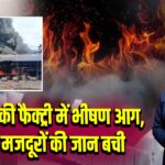 हावड़ा की फैक्ट्री में भीषण आग, कई मजदूरों की जान बची