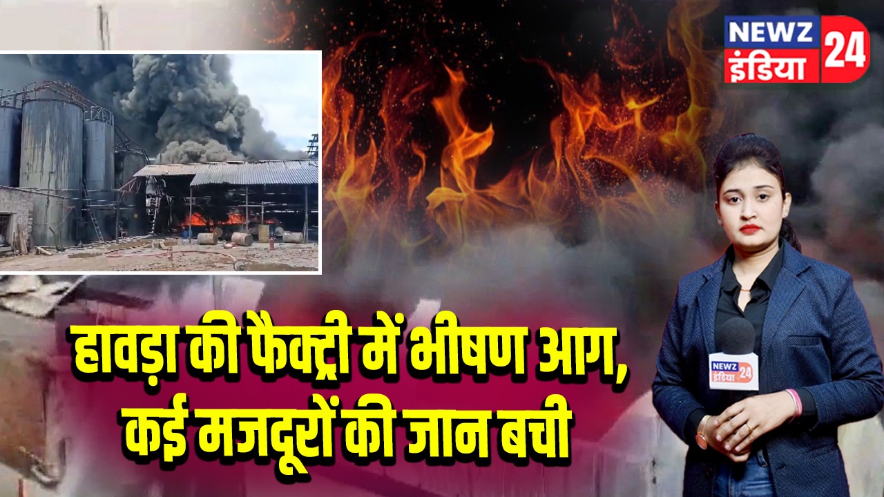 हावड़ा की फैक्ट्री में भीषण आग, कई मजदूरों की जान बची