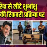 अंतरिक्ष से लौटे शुभांशु शुक्ला की रिकवरी प्रक्रिया पर