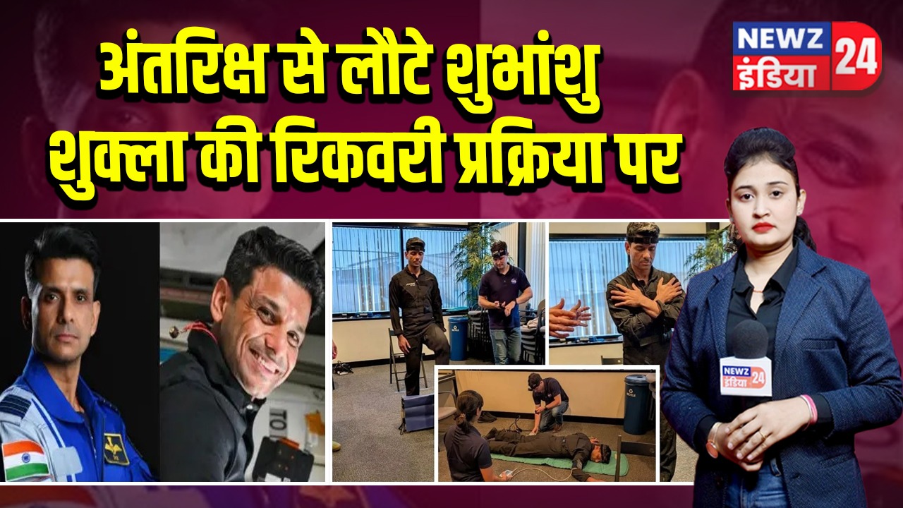 अंतरिक्ष से लौटे शुभांशु शुक्ला की रिकवरी प्रक्रिया पर