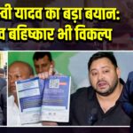 तेजस्वी यादव का बड़ा बयान: चुनाव बहिष्कार भी विकल्प 