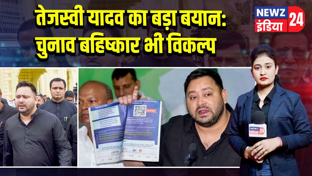 तेजस्वी यादव का बड़ा बयान: चुनाव बहिष्कार भी विकल्प 