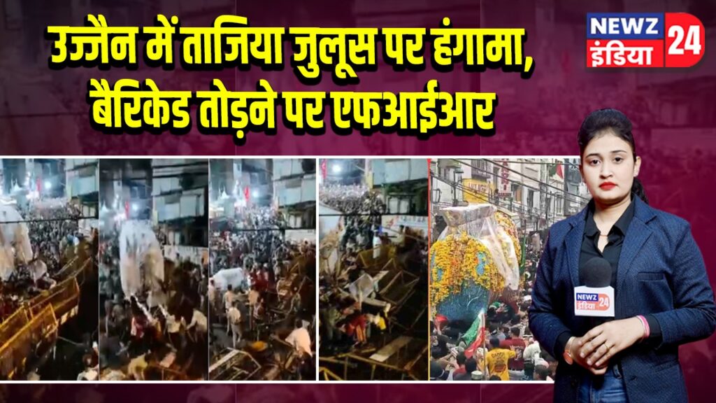उज्जैन में ताजिया जुलूस पर हंगामा, बैरिकेड तोड़ने पर एफआईआर