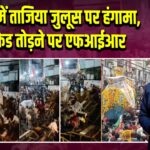 उज्जैन में ताजिया जुलूस पर हंगामा, बैरिकेड तोड़ने पर एफआईआर