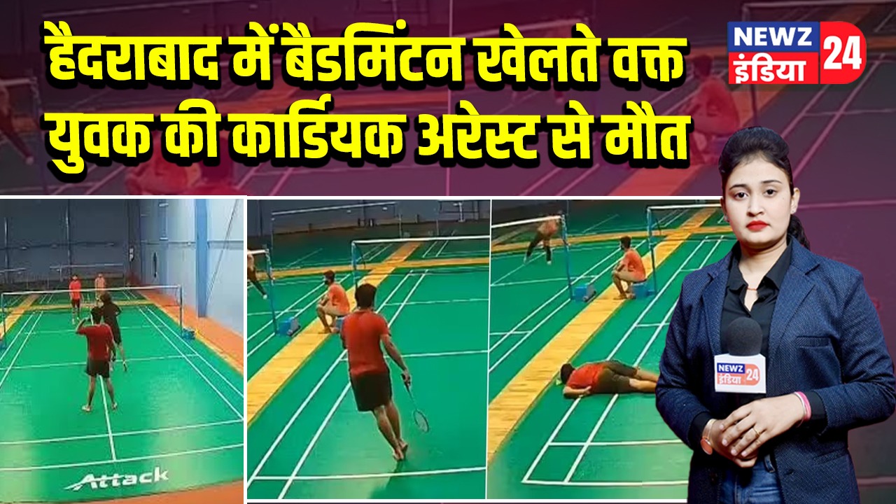हैदराबाद में बैडमिंटन खेलते वक्त युवक की कार्डियक अरेस्ट से मौत