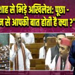 अमित शाह से भिड़े अखिलेश: पूछा – “पाकिस्तान से आपकी बात होती है क्या?”