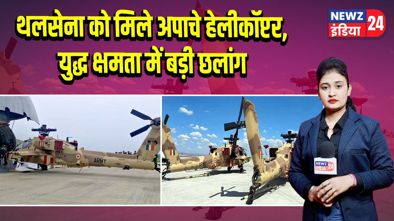 थलसेना को मिले अपाचे हेलीकॉप्टर, युद्ध क्षमता में बड़ी छलांग