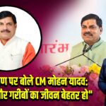 जल संरक्षण पर बोले CM मोहन यादव: “किसानों और गरीबों का जीवन बेहतर हो” 