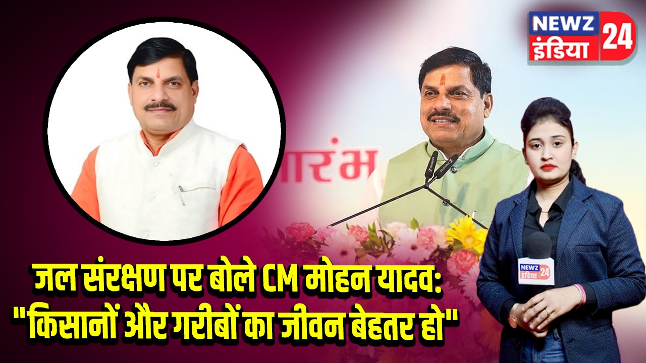 जल संरक्षण पर बोले CM मोहन यादव: “किसानों और गरीबों का जीवन बेहतर हो” 