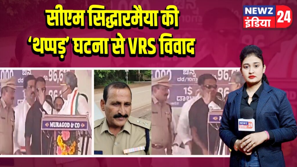 सीएम सिद्धारमैया की ‘थप्पड़’ घटना से VRS विवाद