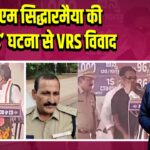 सीएम सिद्धारमैया की ‘थप्पड़’ घटना से VRS विवाद