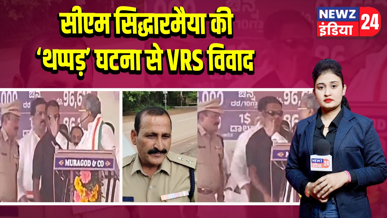 सीएम सिद्धारमैया की ‘थप्पड़’ घटना से VRS विवाद