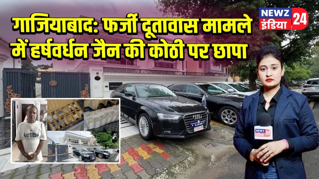 गाजियाबाद: फर्जी दूतावास मामले में हर्षवर्धन जैन की कोठी पर छापा