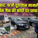 गाजियाबाद: फर्जी दूतावास मामले में हर्षवर्धन जैन की कोठी पर छापा