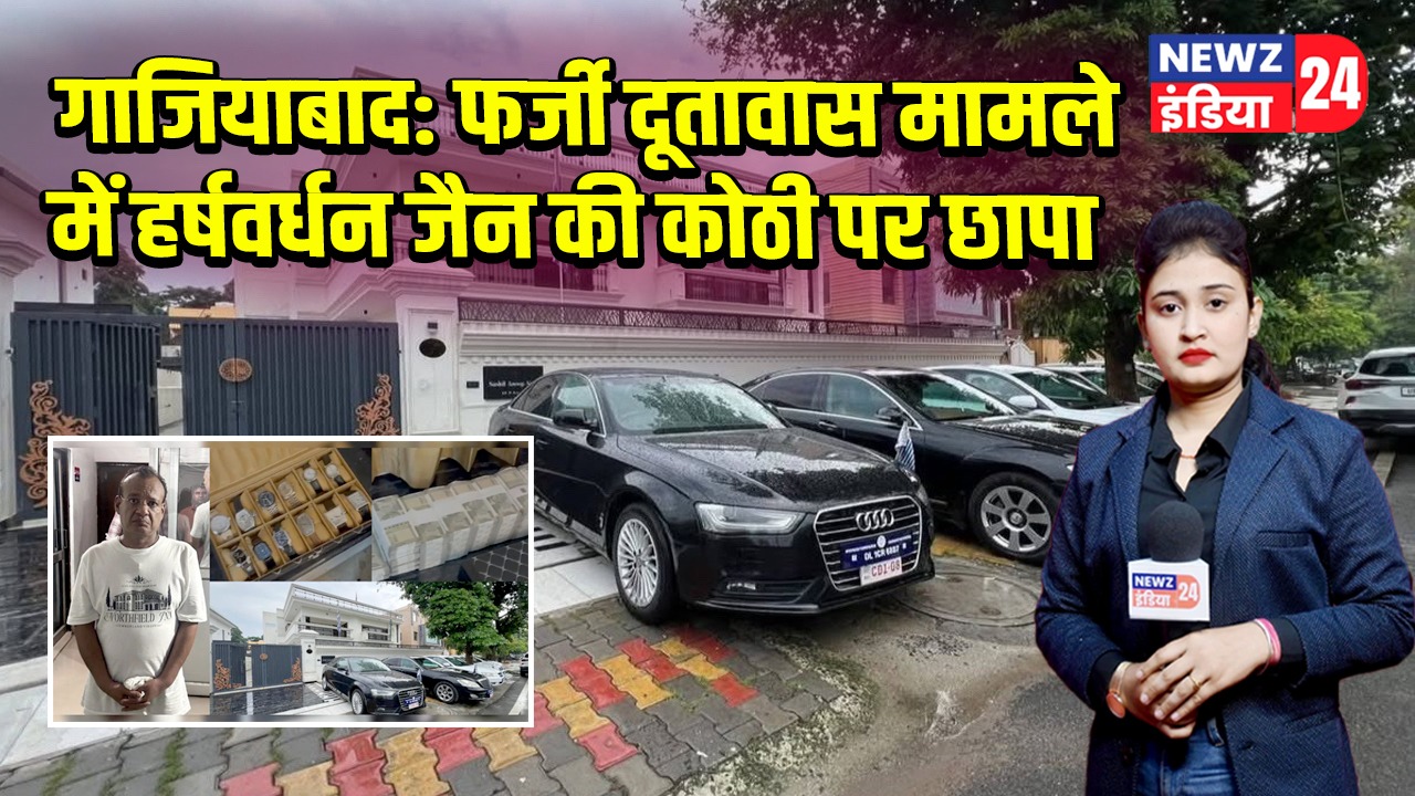 गाजियाबाद: फर्जी दूतावास मामले में हर्षवर्धन जैन की कोठी पर छापा