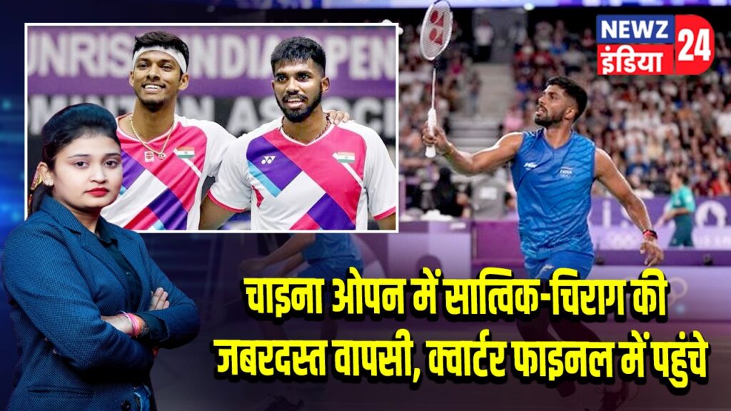 चाइना ओपन में सात्विक-चिराग की जबरदस्त वापसी, क्वार्टर फाइनल में पहुंचे