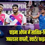चाइना ओपन में सात्विक-चिराग की जबरदस्त वापसी, क्वार्टर फाइनल में पहुंचे