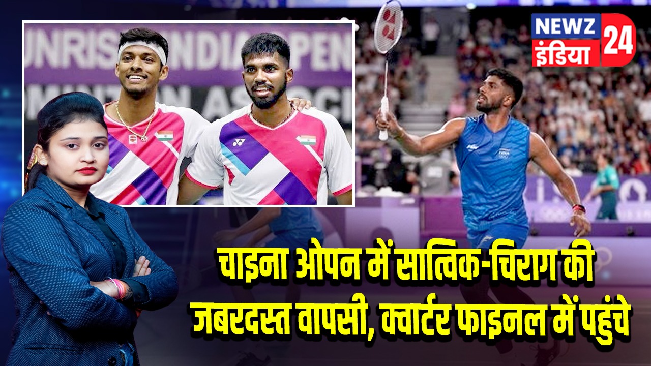 चाइना ओपन में सात्विक-चिराग की जबरदस्त वापसी, क्वार्टर फाइनल में पहुंचे