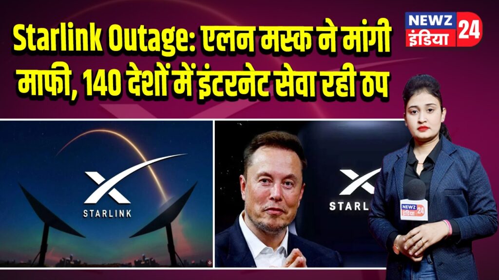 Starlink Outage: एलन मस्क ने मांगी माफी, 140 देशों में इंटरनेट सेवा रही ठप