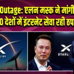 Starlink Outage: एलन मस्क ने मांगी माफी, 140 देशों में इंटरनेट सेवा रही ठप