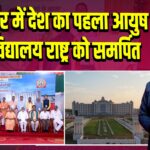 गोरखपुर में देश का पहला आयुष विश्वविद्यालय राष्ट्र को समर्पित