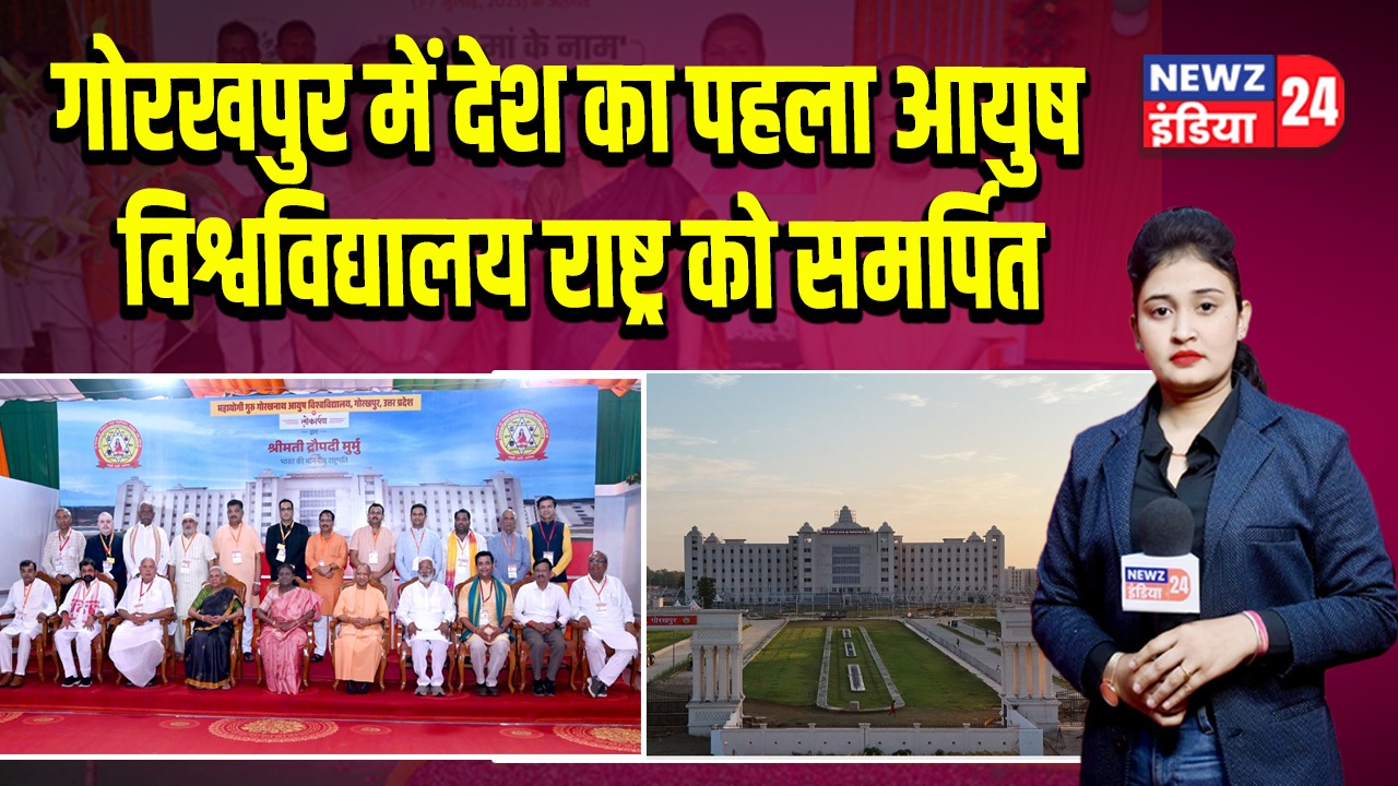 गोरखपुर में देश का पहला आयुष विश्वविद्यालय राष्ट्र को समर्पित