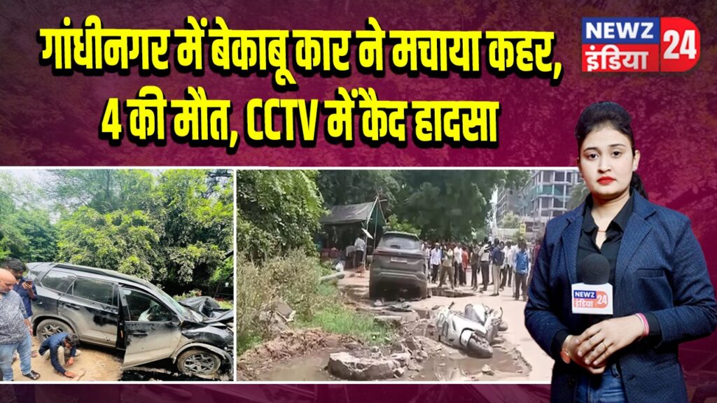गांधीनगर में बेकाबू कार ने मचाया कहर, 4 की मौत, CCTV में कैद हादसा