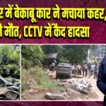 गांधीनगर में बेकाबू कार ने मचाया कहर, 4 की मौत, CCTV में कैद हादसा