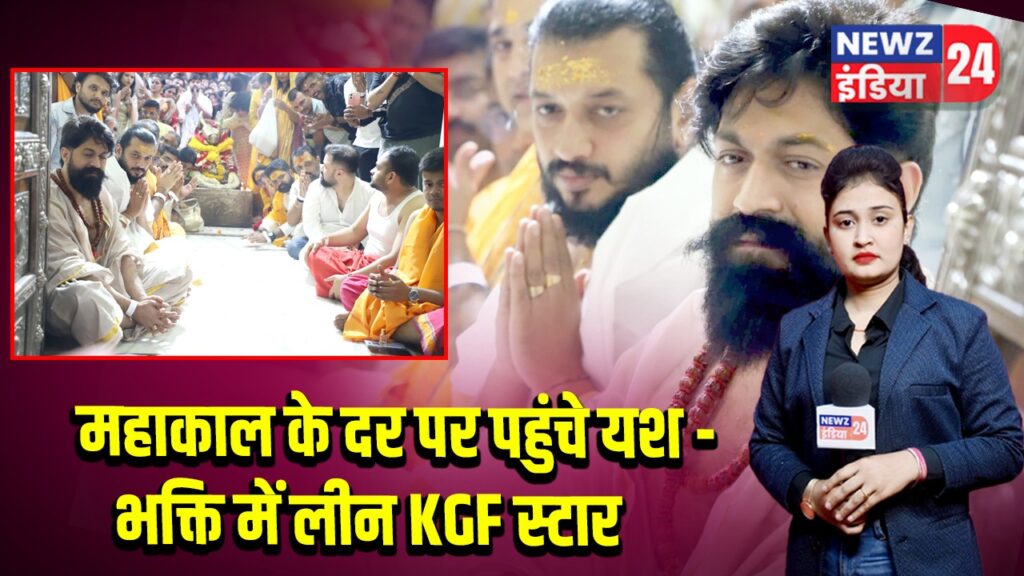 महाकाल के दर पर पहुंचे यश – भक्ति में लीन KGF स्टार
