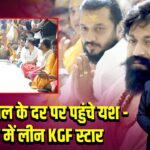 महाकाल के दर पर पहुंचे यश – भक्ति में लीन KGF स्टार
