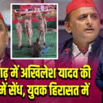 आजमगढ़ में अखिलेश यादव की सुरक्षा में सेंध, युवक हिरासत में