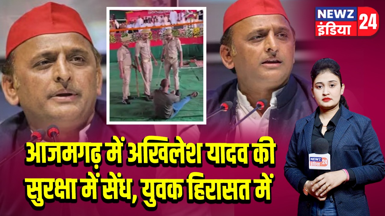 आजमगढ़ में अखिलेश यादव की सुरक्षा में सेंध, युवक हिरासत में