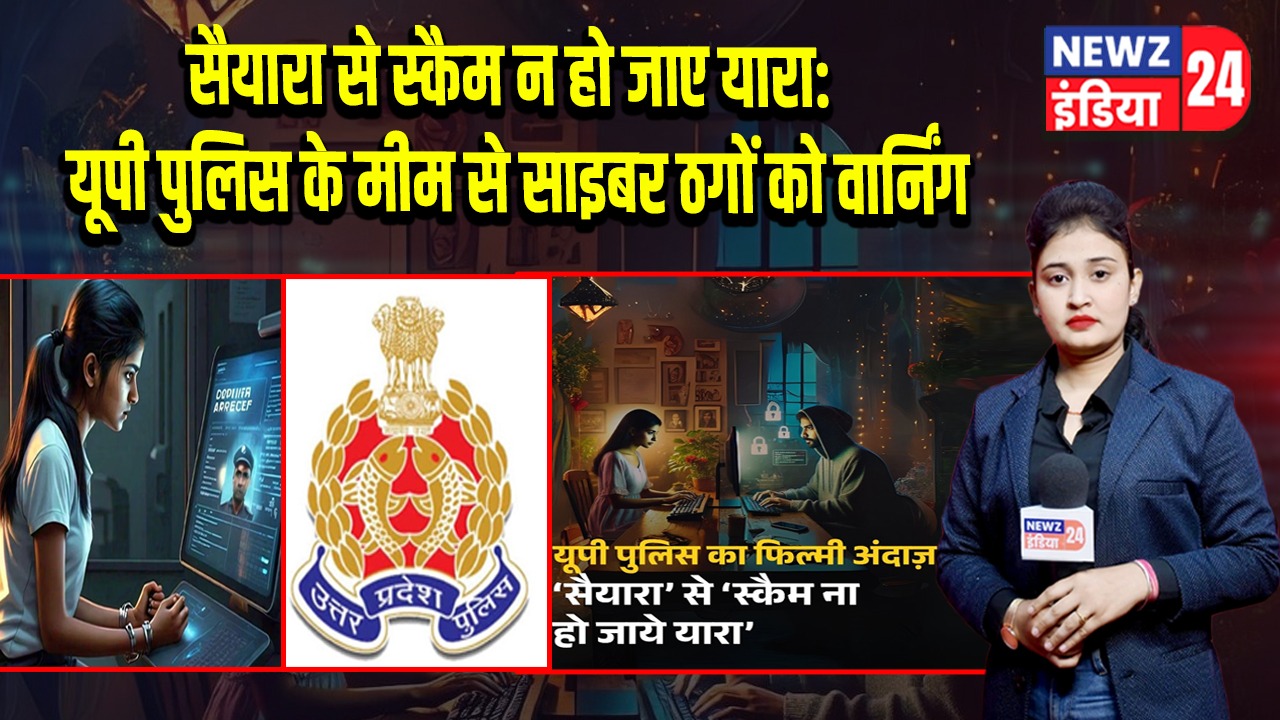 सैयारा से स्कैम न हो जाए यारा: यूपी पुलिस के मीम से साइबर ठगों को वार्निंग