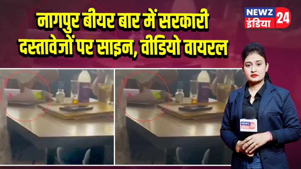 नागपुर बीयर बार में सरकारी दस्तावेजों पर साइन, वीडियो वायरल