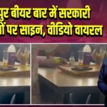 नागपुर बीयर बार में सरकारी दस्तावेजों पर साइन, वीडियो वायरल