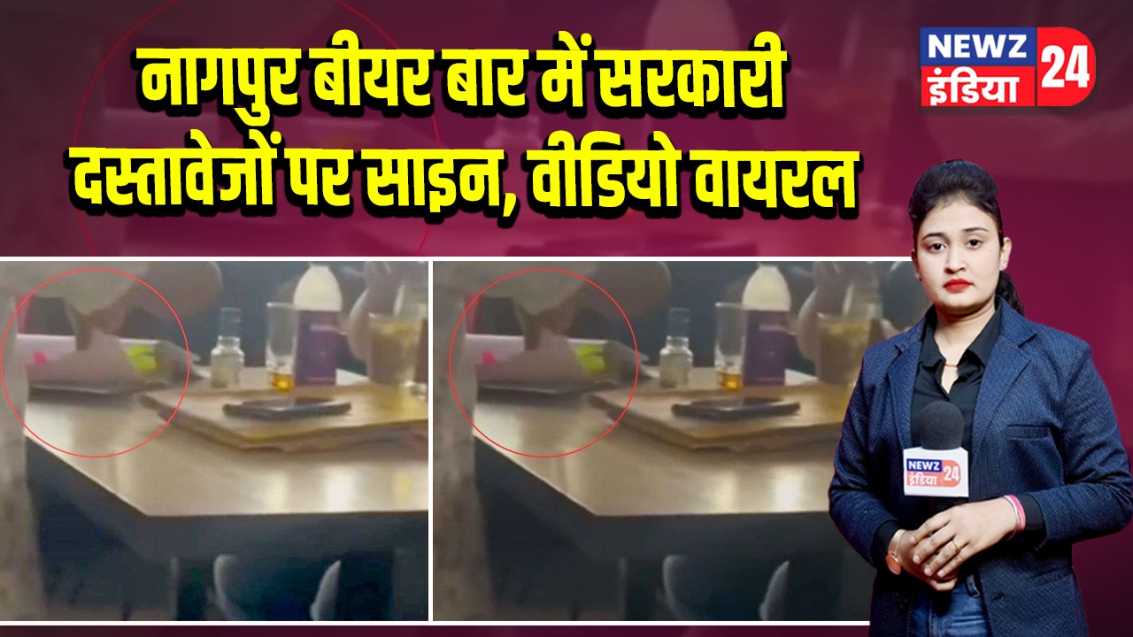 नागपुर बीयर बार में सरकारी दस्तावेजों पर साइन, वीडियो वायरल