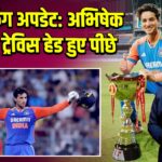 ICC रैंकिंग अपडेट: अभिषेक टॉप पर, ट्रेविस हेड हुए पीछे