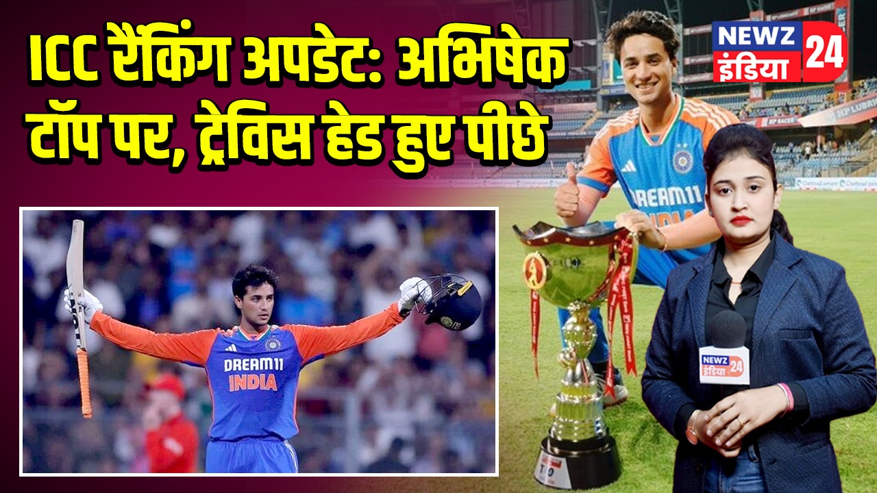 ICC रैंकिंग अपडेट: अभिषेक टॉप पर, ट्रेविस हेड हुए पीछे