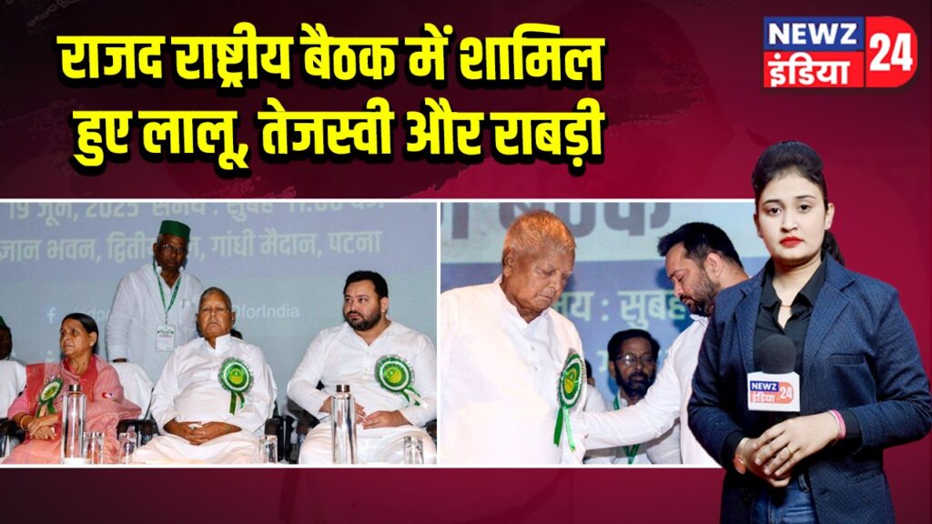 राजद राष्ट्रीय बैठक में शामिल हुए लालू, तेजस्वी और राबड़ी