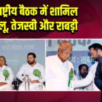 राजद राष्ट्रीय बैठक में शामिल हुए लालू, तेजस्वी और राबड़ी
