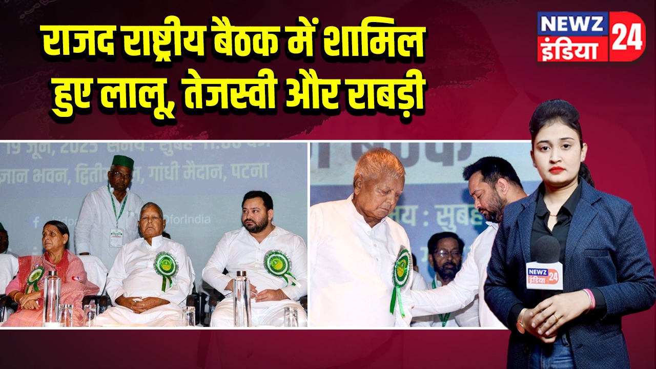 राजद राष्ट्रीय बैठक में शामिल हुए लालू, तेजस्वी और राबड़ी