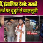 भाषा नहीं, इंसानियत देखो: मराठी नहीं बोलने पर बुजुर्ग से बदसलूकी