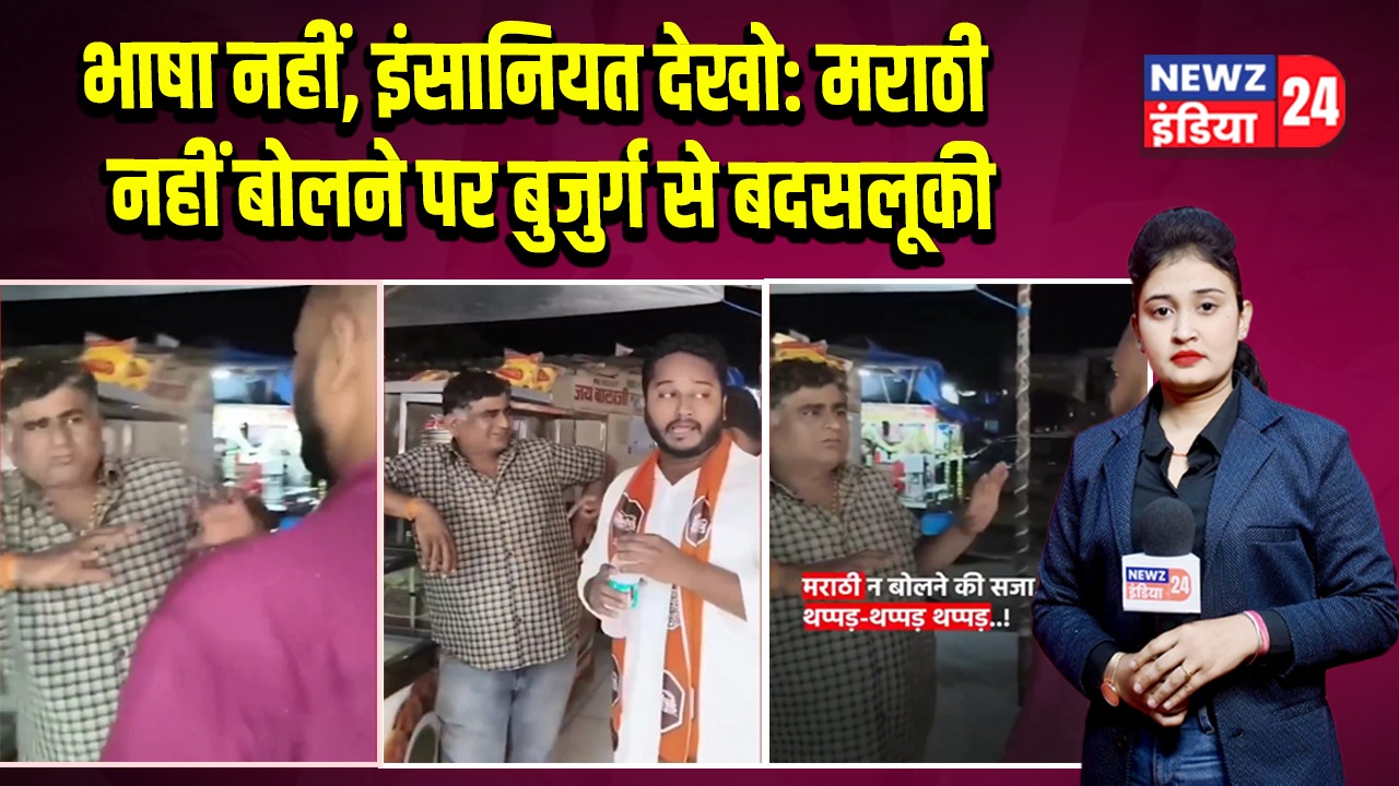 भाषा नहीं, इंसानियत देखो: मराठी नहीं बोलने पर बुजुर्ग से बदसलूकी