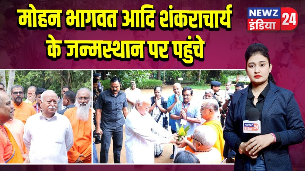 मोहन भागवत आदि शंकराचार्य के जन्मस्थान पर पहुंचे