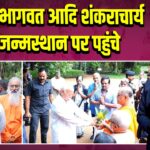 मोहन भागवत आदि शंकराचार्य के जन्मस्थान पर पहुंचे