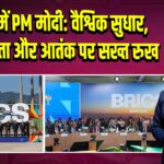 BRICS में PM मोदी: वैश्विक सुधार, समावेशिता और आतंक पर सख्त रुख