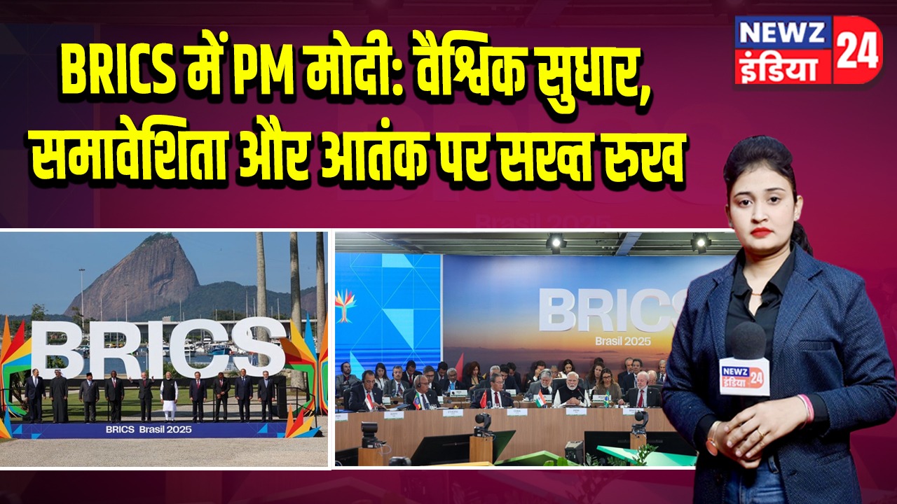 BRICS में PM मोदी: वैश्विक सुधार, समावेशिता और आतंक पर सख्त रुख