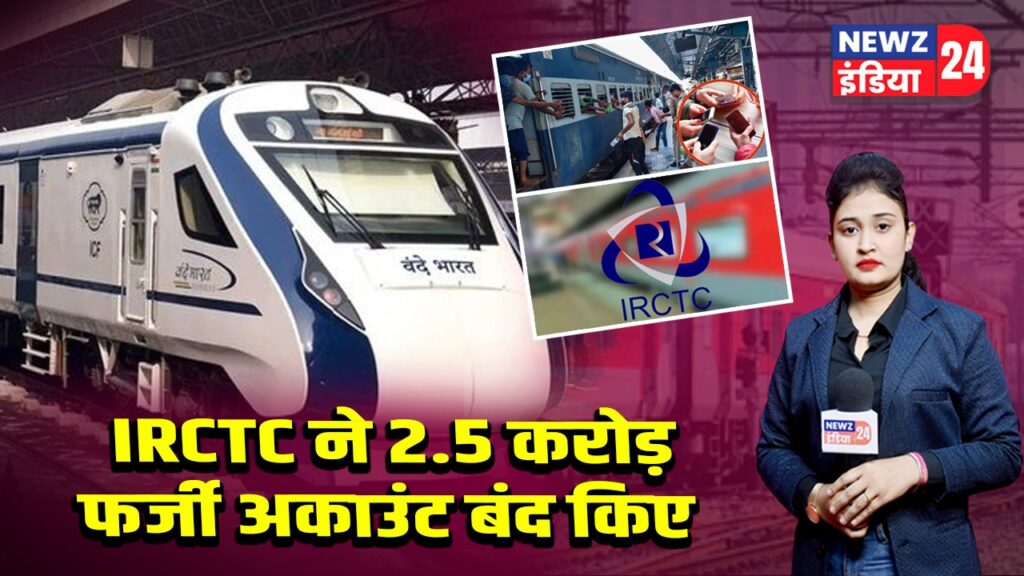 IRCTC ने 2.5 करोड़ फर्जी अकाउंट बंद किए