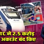 IRCTC ने 2.5 करोड़ फर्जी अकाउंट बंद किए
