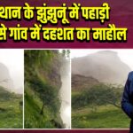 राजस्थान के झुंझुनूं में पहाड़ी धंसकने से गांव में दहशत का माहौल